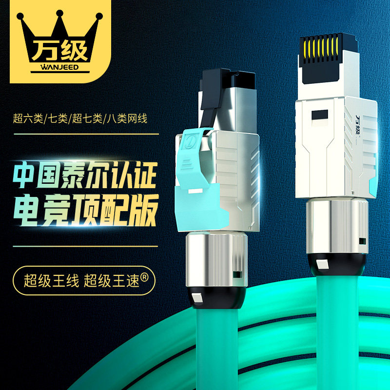 电竞超六七八类万兆电脑千兆速线