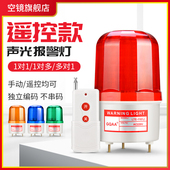 声光报警器遥控报警闪烁灯警报指示旋转式 警示闪光灯