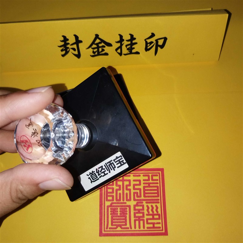 道经师宝印章  三宝法印 堂口办事印章 光敏自出油单面印