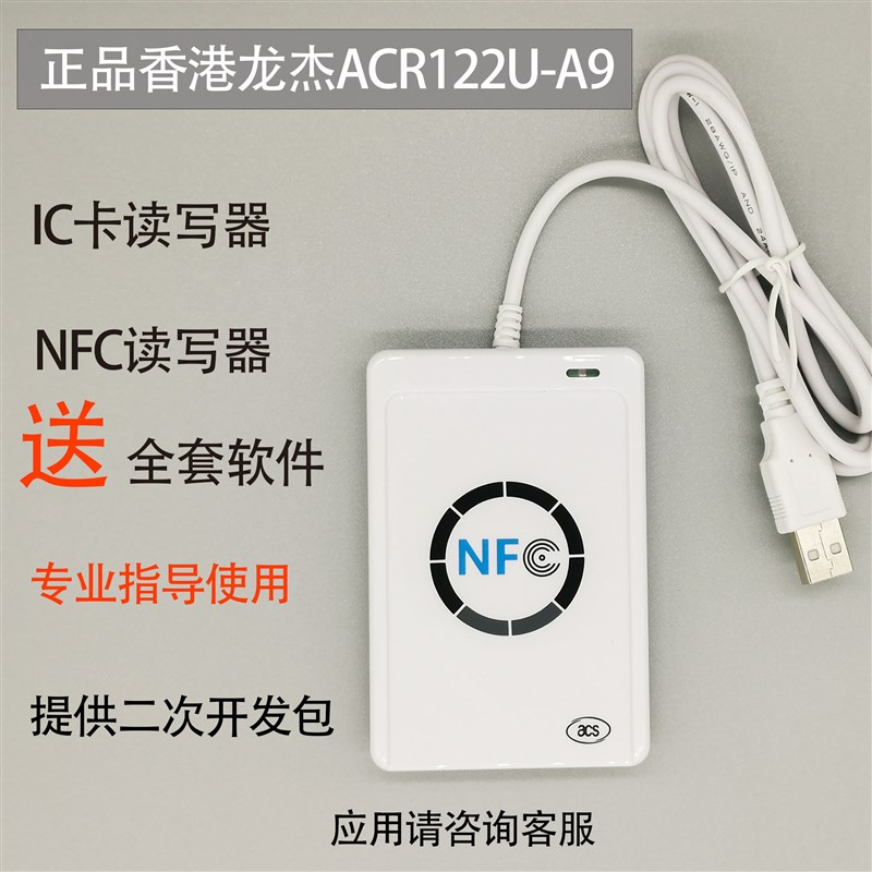 香港龙杰ACR122UA9 可开发 B门禁M1水卡电梯卡IC读卡写器复制NFC