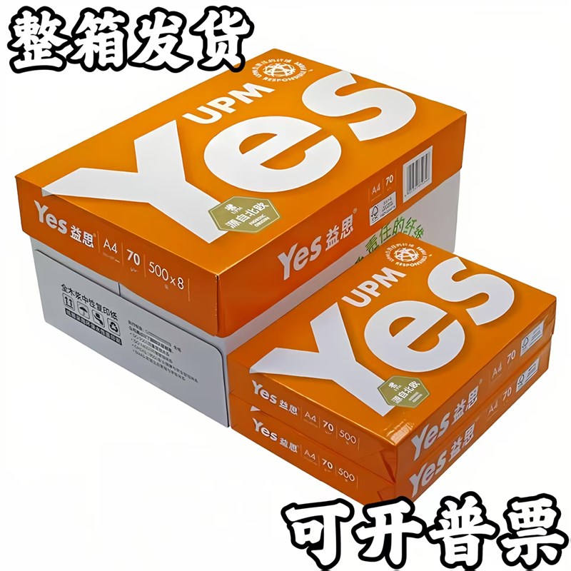 UPM复印纸打印纸70g白纸试卷打印纸整箱橘益思新好佳印办公纸