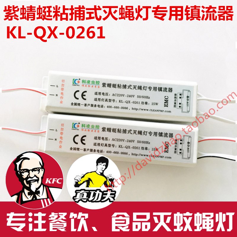 紫蜻蜓粘捕式灭蝇灯KQX-021原装配专用电子镇流器15W工厂型