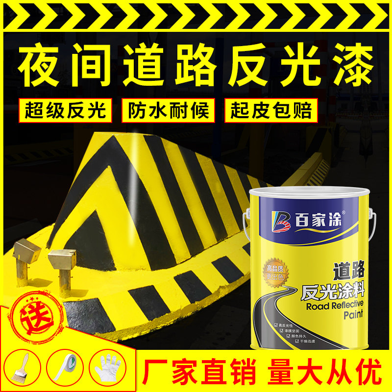 百家涂夜光超亮道路反光漆车位标线漆安全岛防撞栏马路划线警示漆