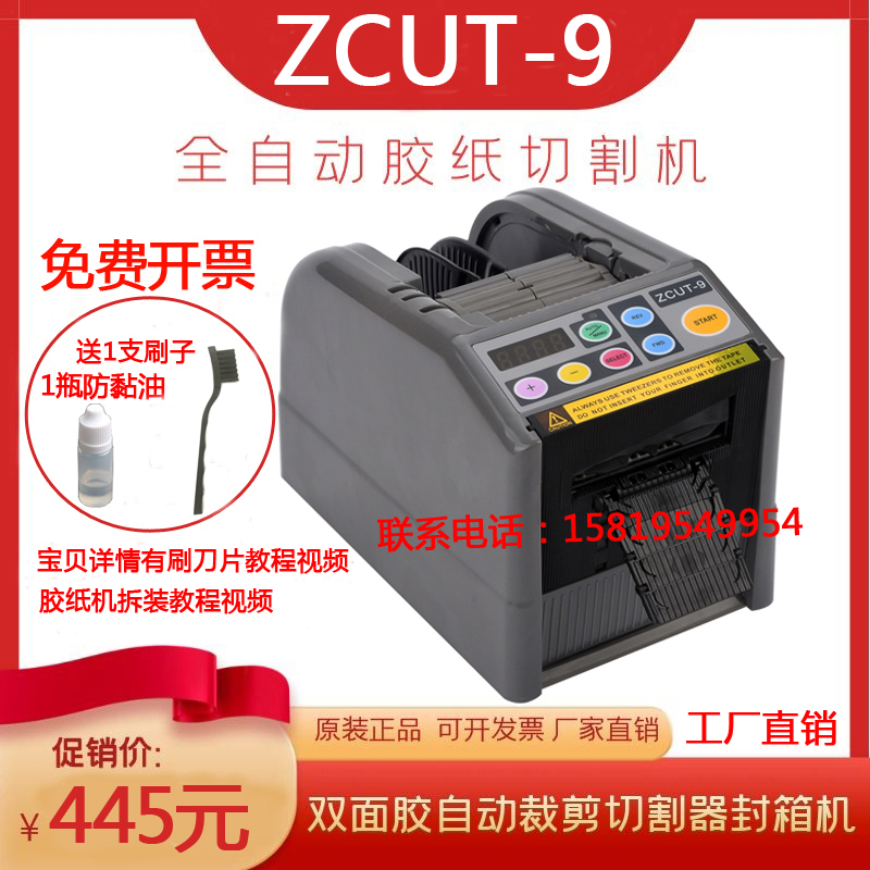 全自动切割机双面胶高温胶带ZCUT-9胶纸机钨钢刀片簿膜胶带工具