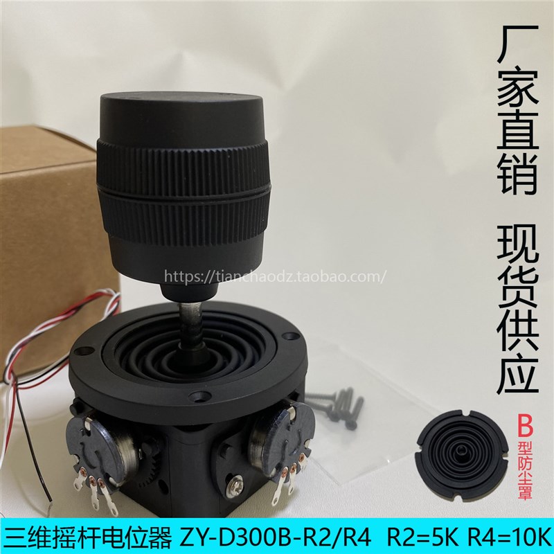 CHZYELEC摇杆 三维摇杆电位器ZY-D300B-R2/R4 用于各种电机控制器