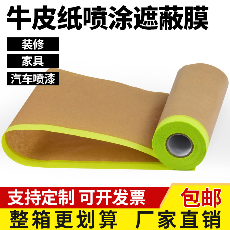 牛皮纸汽车喷漆专用遮蔽膜美容漆面隔热高粘不渗透和纸油漆保护膜