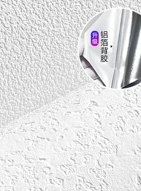 仿硅藻泥自粘加厚墙防水防潮白色墙卧室温馨自壁