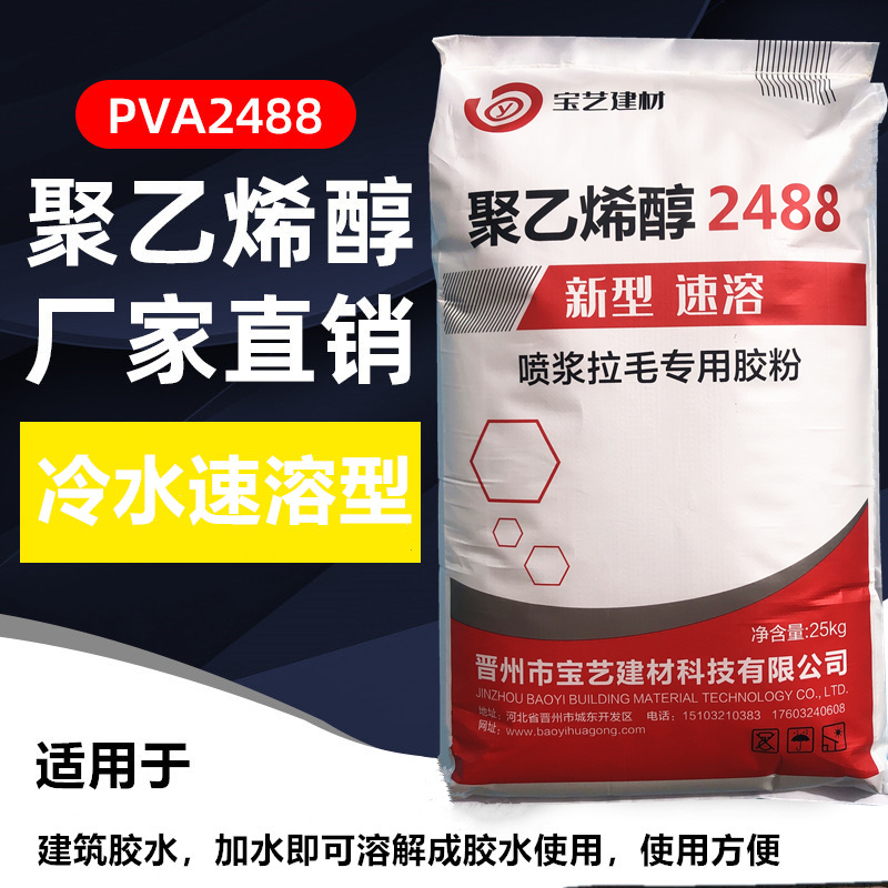 聚乙烯醇2488 胶粉冷水速溶PVA喷浆拉毛拍浆腻子粉砂浆粘合剂胶水