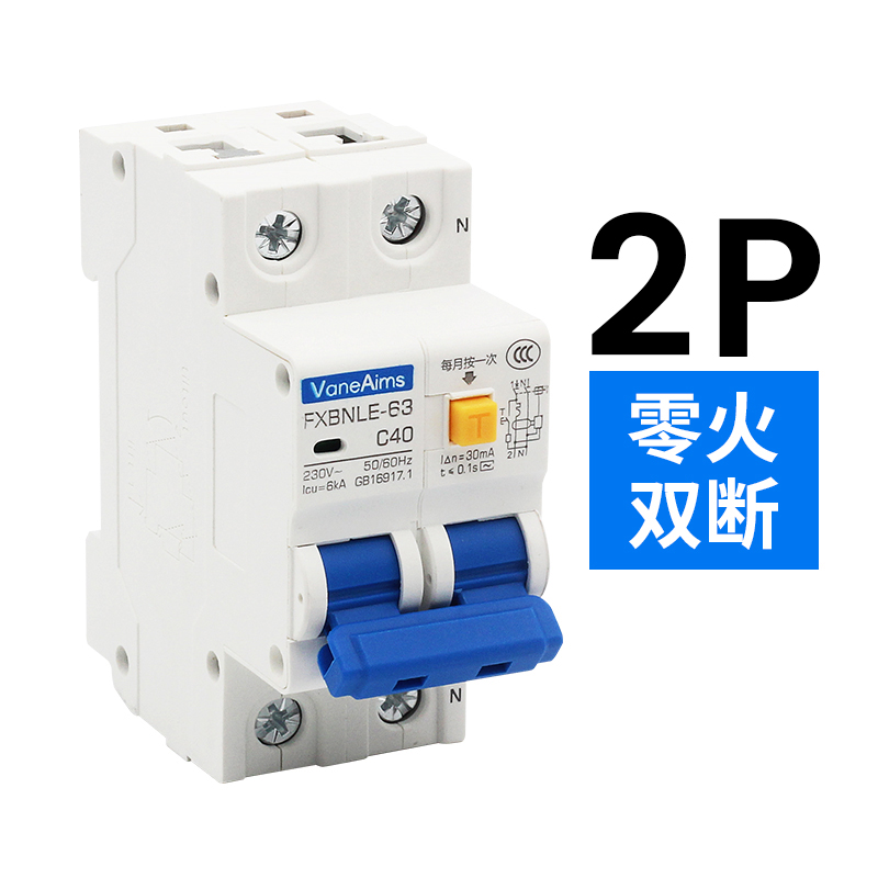 空气关带漏电保护器2P 家用小型漏保断路器线空只占两位