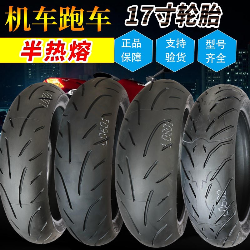 诚远半热熔110/0/1/1/10/1/55/0/70ZR17寸机车跑车轮胎