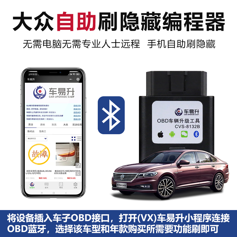 车易升大众OBD朗逸plu迈腾宝来速腾凌度刷隐藏自动启停关功能藏
