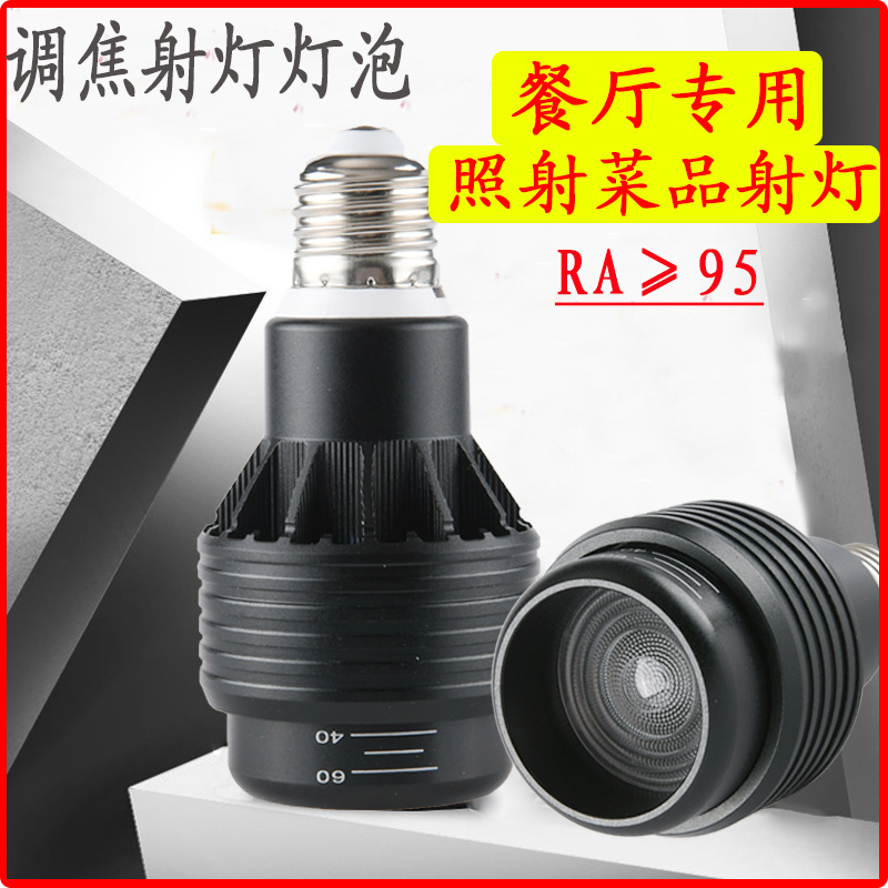 可调焦led射灯灯泡e27螺口cob餐厅餐饮火锅店灯聚光射灯灯泡
