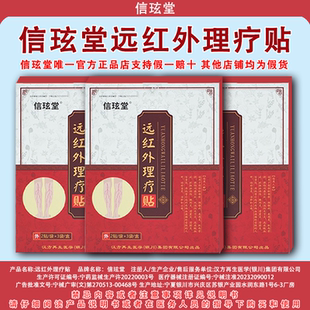 【官方正品】信玹堂远红外理疗贴现货速发多盒更实惠
