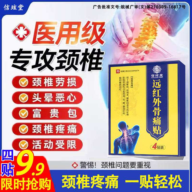 【限时特惠】信玹堂颈椎疼痛专用远红外骨痛贴肩周炎腰椎间盘突出