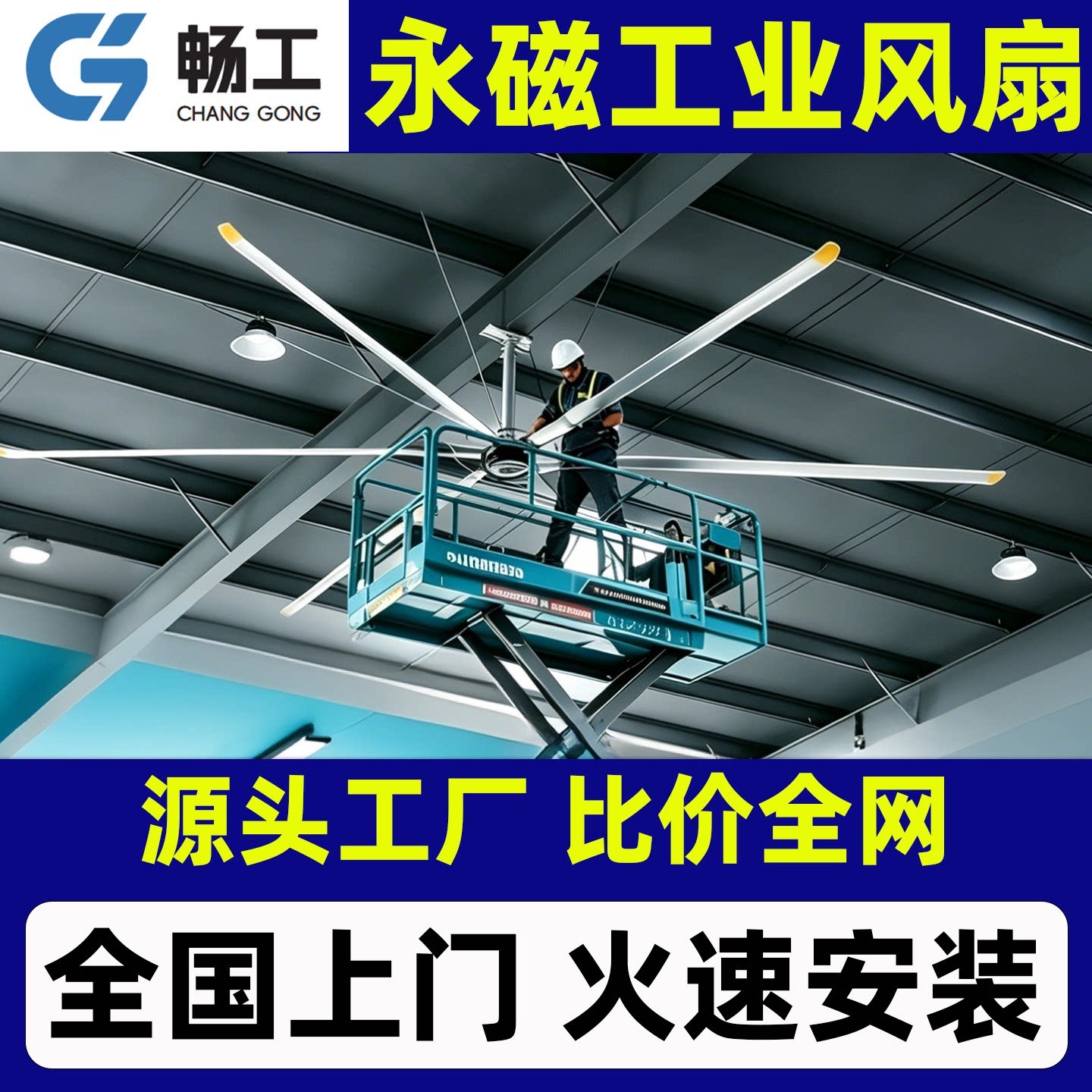 畅工工业大吊扇7米六叶永磁工厂车间仓库厂房通风机工业级大风扇