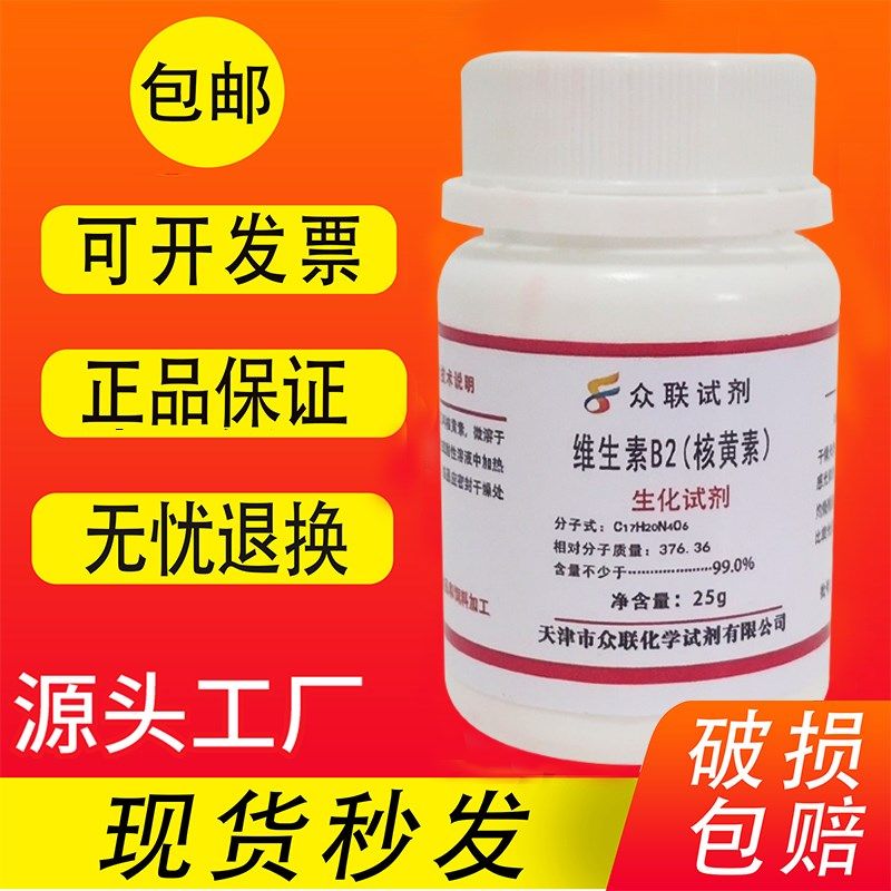 核黄素维生素维生素生化试剂组培实验用品,工业油品/胶粘/化学/实验室用品,试剂,淘宝优惠券,粉丝福利购,淘宝优惠卷