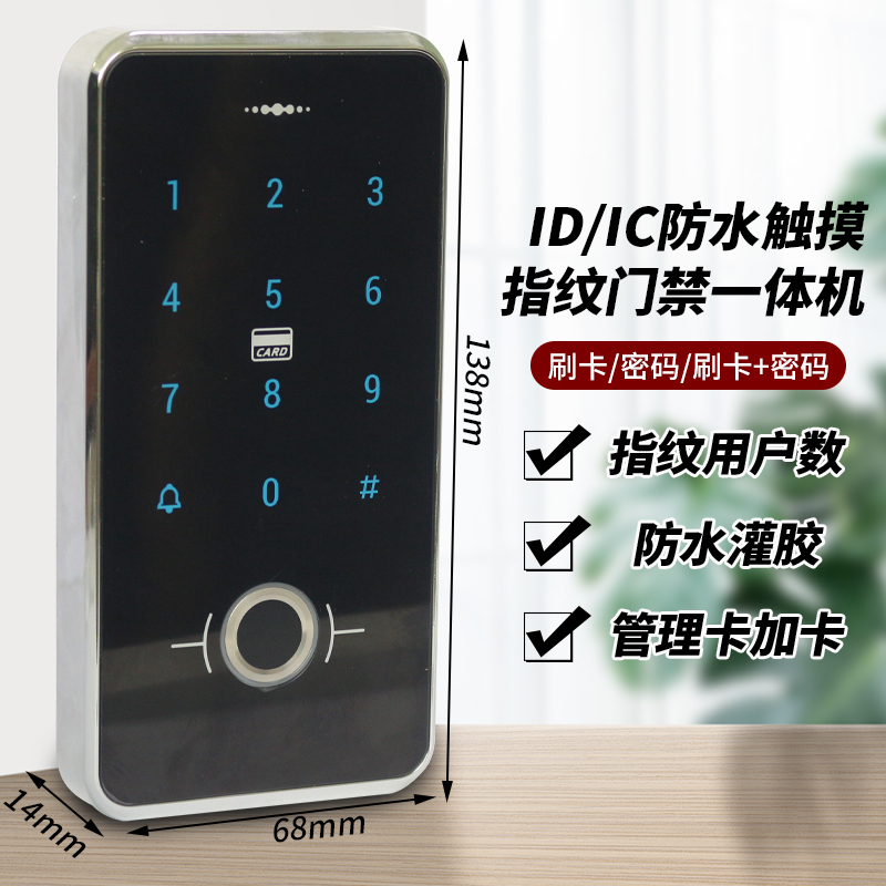 室外防水密码指纹刷卡门禁机触摸密码门禁 ID/IC半导体指纹门禁机