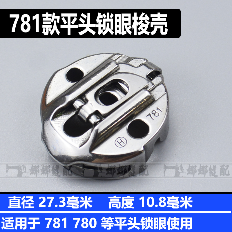 华洋平头锁眼机锁壳 781梭壳 电脑锁眼机 1790梭芯套梭子兄弟800A