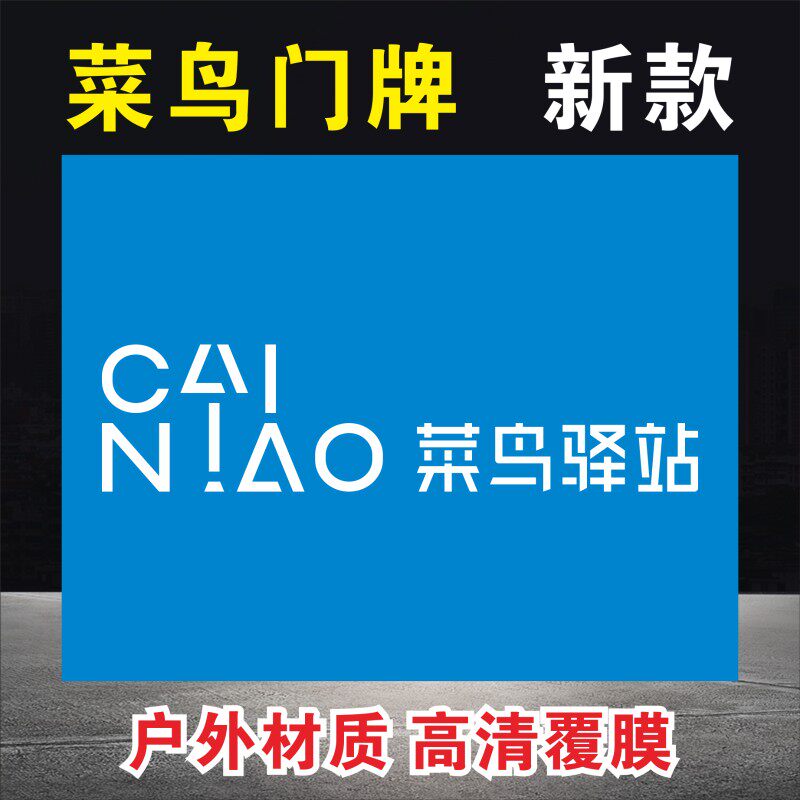 菜鸟驿站营业时间收费制度牌警示牌提示牌快递驿站门牌价格表定制
