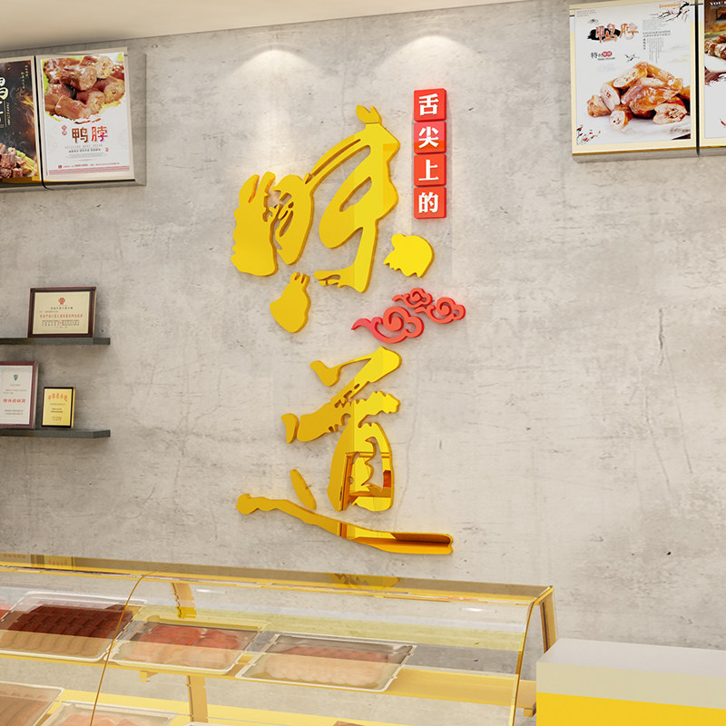 熟食卤味饭店墙面装饰创意鸭货脖凉菜背景广告小吃餐饮馆纸画,家居饰品,软装墙贴,淘宝优惠券,粉丝福利购,淘宝优惠卷