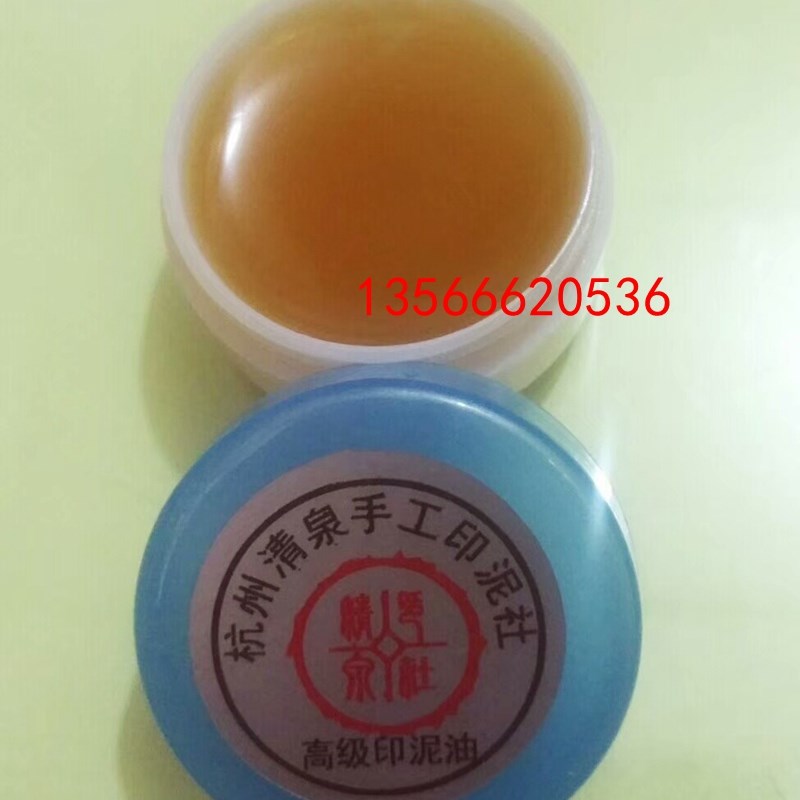 高级书画印泥油 蓖麻油印泥添加油  书画篆刻印泥发干调湿用 10g