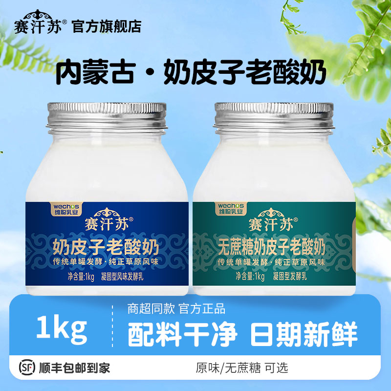 赛汗苏奶皮子酸奶1kg顺丰包邮