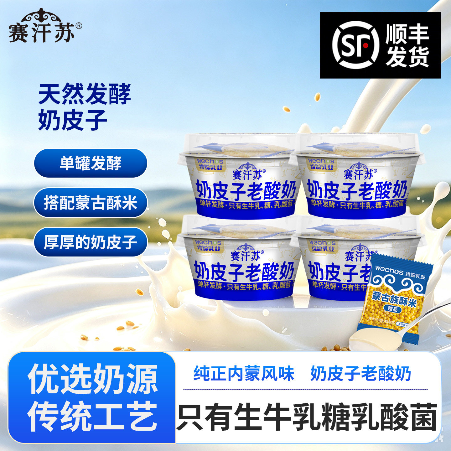 【10杯装】赛汗苏奶皮子老酸奶