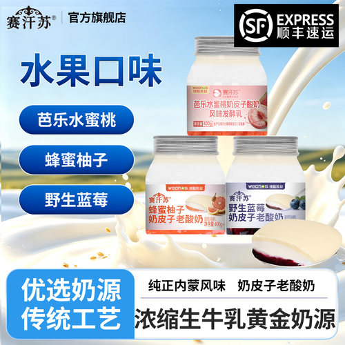 赛汗苏奶皮子酸奶蓝莓水蜜桃口味