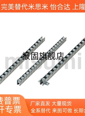 替代米斯米不锈钢滚轮条 CRONY/ CRONYB (2/15/33) 流利条 轮距35