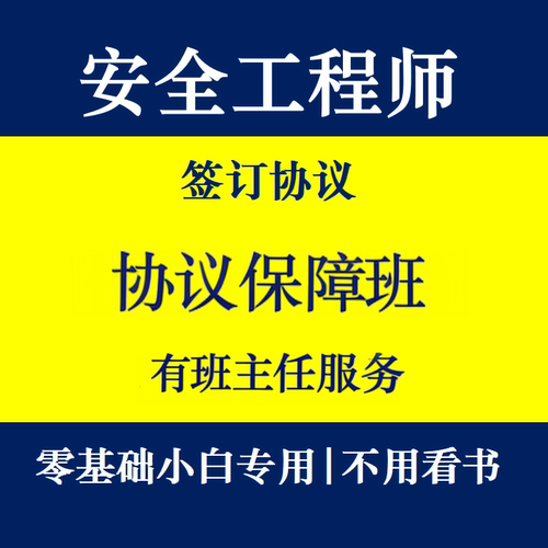 中级注册安全师工程师2026网课注安师官方教材包网课速过押题密卷