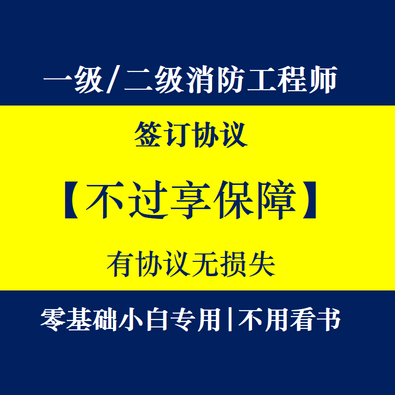 26注册二级一级消防工程师网课建筑地产类培训