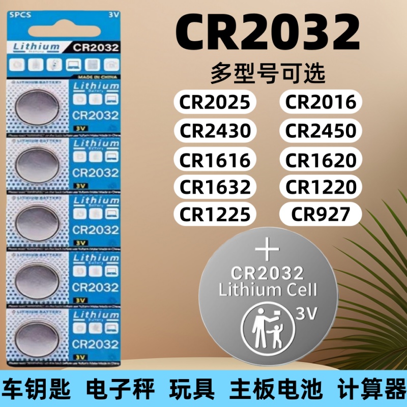 3V纽扣电池CR2032/CR2025/CR2016/CR1632/CR2450/CR1220/CR1620/CR1616汽车钥匙遥控器测试仪电子秤体重秤