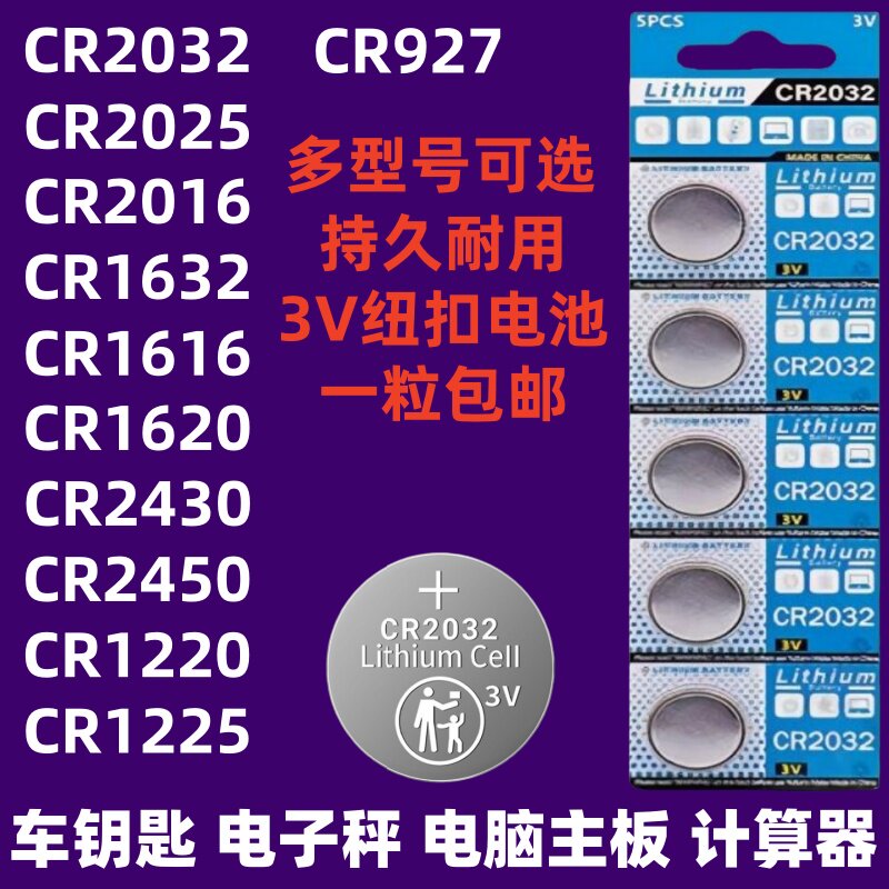 3V纽扣电池CR2032/CR2025/CR2016/CR1632/CR2450/CR1220/CR1620/CR1616汽车钥匙遥控器测试仪电子秤体重秤