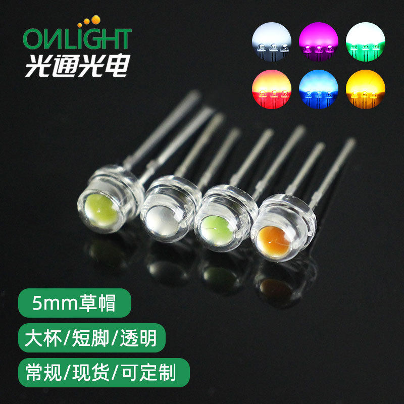 超高亮5mm有边短脚草帽大杯白红黄蓝翠绿色LED发光二极管直插灯珠