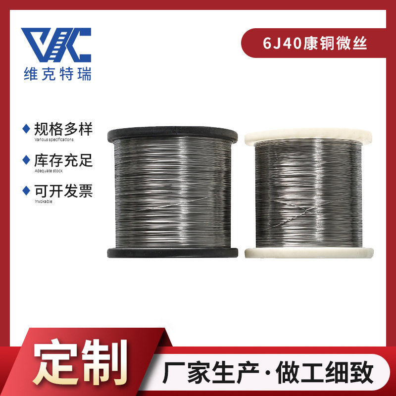 6J40康铜微丝低温铜合金丝工业切割加热电阻细丝铜镍合金丝