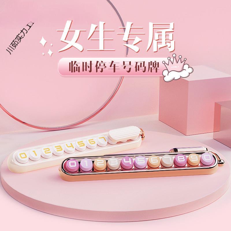 汽车临时停车牌号码牌女士车内装饰用品车载创意挪车电话摆件