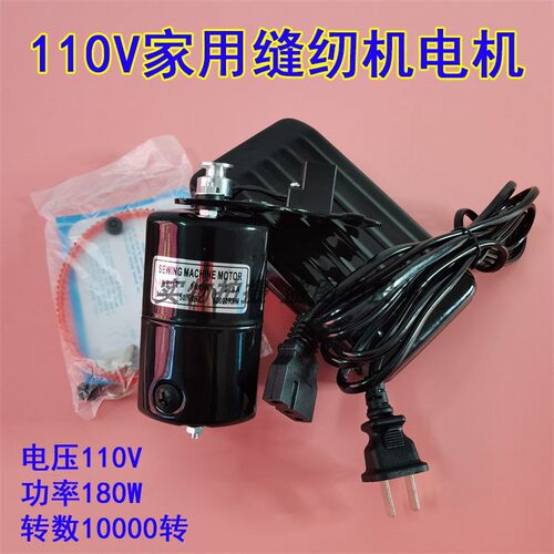 家用缝纫机电机110V欧规美规电动机180W老式家用机小马达出口电机