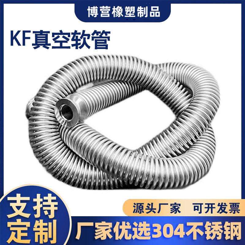 KF真空波纹管304不锈钢柔性软管高真空软管氦气检漏快装波纹管