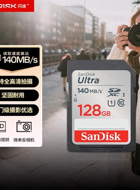 SanDisk闪迪128GB SD内存卡U1C10至尊高速存储卡佳能尼康索尼松下