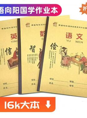 邯语向阳16K大本 国学左翻侧翻英语文簿数学作文生字中学生作业本