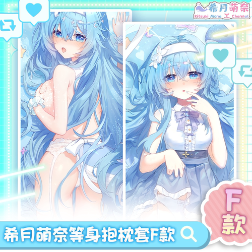 希月萌奈【新款】等身抱枕套2way