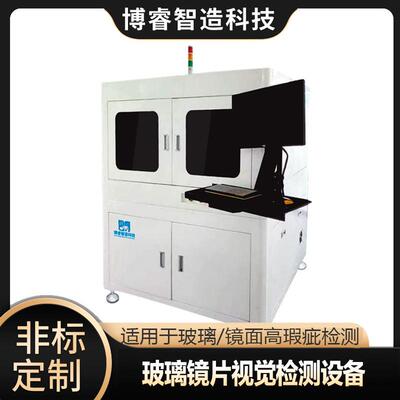 玻璃镜片划痕麻点瑕疵缺陷检测CCD视觉检测设备