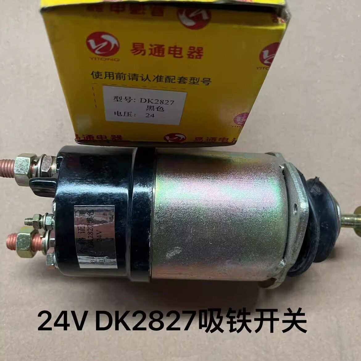 老式普机起动马达吸铁开关原装