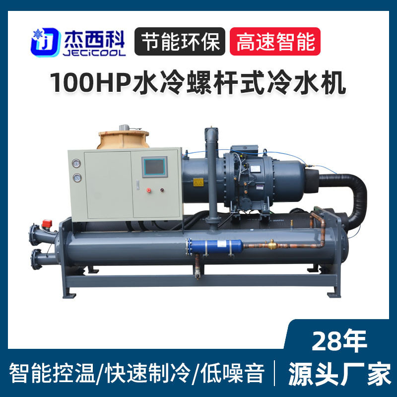 100HP水冷螺杆式冷水机大型工业循环冰水制冷机化工锂电冷冻机