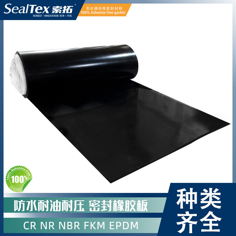 SealTex索拓ST-3323耐油橡胶板法兰密封油罐密封油管道密封