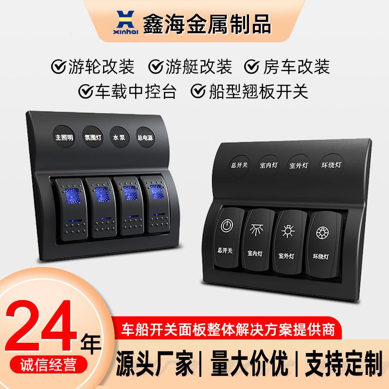 游艇汽车房车4开翘板改装组合船用船型开关面板双弧形车载