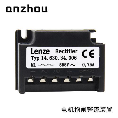 LENZE抱闸刹车整流器555V0.75A