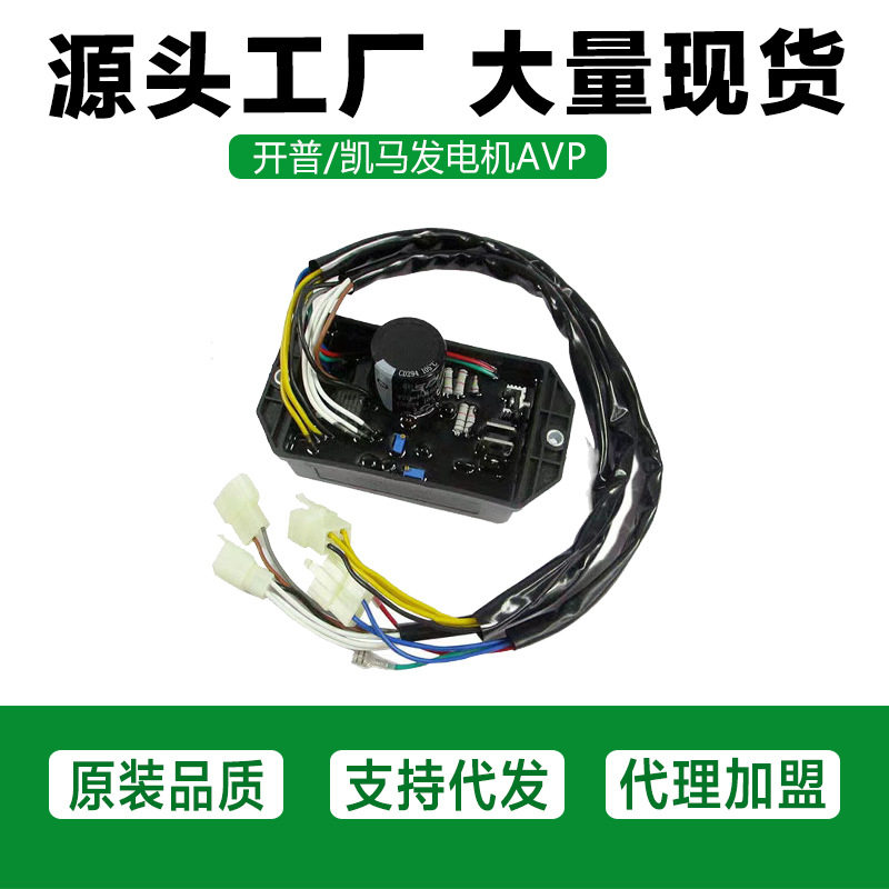 柴油发电机配件AVP开普/凯马5-6.5kw186/188调节器稳压器
