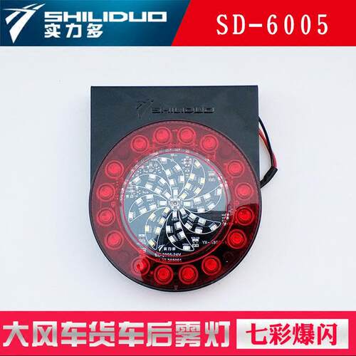 led爆闪灯24v货车风车防雾灯卡车七彩圆形带架尾灯sd-6005