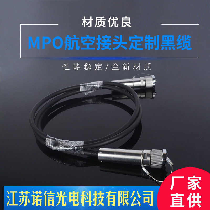 MT-MT3米黑缆MPO航空接头通信